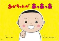 あかちゃんがあっあっあ あかちゃんかみしばいよちよちはーい!