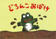 どろんこおばけ 【紙芝居】 あかちゃんかみしばいよちよちはーい!