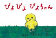 ぴよぴよぴよちゃん あかちゃんかみしばいよちよちはーい! / [佐々木宏子監修]