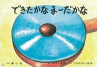 できたかなまーだかな あかちゃんかみしばいよちよちはーい!