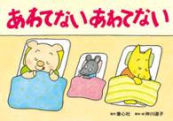 あわてないあわてない いのちを守る防災かみしばい : じしん・つなみ・たいふう