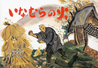 いなむらの火 いのちを守る防災かみしばい : じしん・つなみ・たいふう ; 防災