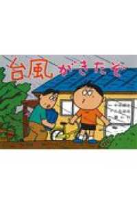 台風がきたぞ いのちを守る防災かみしばいじしん・つなみ・たいふう ; たいふう