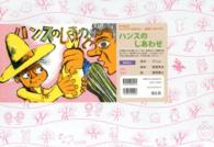 ハンスのしあわせ 復刊紙芝居心にひびくおはなし : 道徳へのとびら