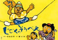 じごくのそうべえ 前編 大きく広がる大型紙しばい