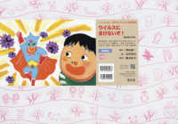 ウイルスにまけないぞ! 感染症の予防 いっしょにまなぼう!〈きけん〉にそなえる紙芝居. 保健衛生