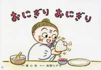 おにぎりおにぎり 年少向け食育かみしばいつくってたべよう!