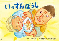 いっすんぼうし 決定版!日本むかしばなし紙芝居