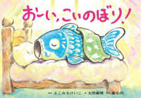 おーい、こいのぼり! 1さいからのわくわく行事紙しばい