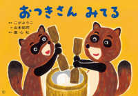おつきさんみてる 1さいからのわくわく行事紙しばい