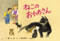 ねこのおかあさん