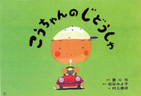 こうちゃんのじどうしゃ 【紙芝居】 おひさまこんにちは : 年少向け  領域 言葉