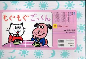 もぐもぐごっくん おひさまこんにちは : 年少向け ; 領域 健康