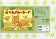 あかねずみのあーや ともだちだいすき