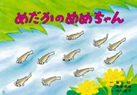 めだかのめめちゃん