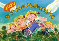 よくばりなっちゃんのいもほりえんそく ともだちだいすき