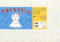 てるてるてるこさん おひさまこんにちは : 年少向け