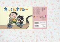 たっくんタクシー おひさまこんにちは : 年少向け