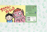 すききらいかいじゅう ともだちだいすき ; 領域健康