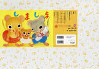 しましま 【紙芝居】 おひさまこんにちは年少向