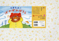 くまちゃんのぽかぽかぼうし おひさまこんにちは : 年少向け ; . 領域 表現