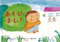 あ・そ・び・ま・しょ! 【紙芝居】 おひさまこんにちは : 年少向け ; . 領域 人間関係