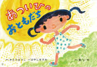 あついひのおともだち おひさまこんにちは : 年少向け