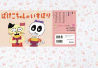 ばけこちゃんのいもほり おひさまこんにちは : 年少向け