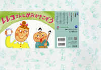 レレコさんとかおかきこぞう ともだちだいすき ; . 領域 人間関係