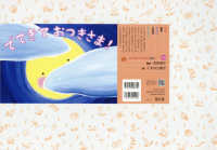 でてきておつきさま! 【紙芝居】 おひさまこんにちは : 年少向け ; . 領域 環境