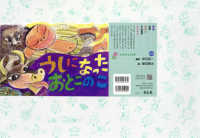 うしになったおとこのこ ともだちだいすき