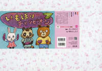 いもほりチャンピオン おひさまこんにちは : 年少向