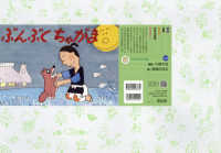 ぶんぶくちゃがま ともだちだいすき