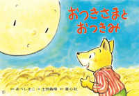 おつきさまとおつきみ おひさまこんにちは : 年少向け