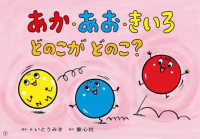 あか・あお・きいろどのこがどのこ? おひさまこんにちは : 年少向