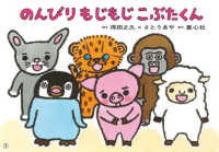 のんびりもじもじこぶたくん ともだちだいすき