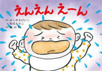 えんえんえーん おひさまこんにちは : 年少向け