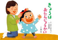 きょうはおたんじょうかい おひさまこんにちは : 年少向