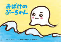 おばけのぷーちゃん おひさまこんにちは : 年少向