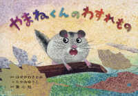 やまねくんのわすれもの おひさまこんにちは : 年少向け
