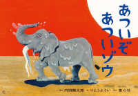 あついぞあついゾウ ともだちだいすき