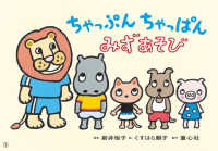 ちゃっぷんちゃっぱんみずあそび おひさまこんにちは : 年少向
