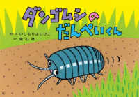 ダンゴムシのだんぺいくん おひさまこんにちは : 年少向