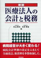 医療法人の会計と税務