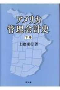 ｱﾒﾘｶ管理会計史 下巻