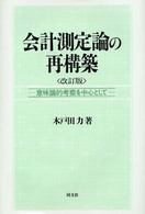 会計測定論の再構築 意味論的考察を中心として