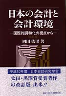 日本の会計と会計環境 国際的調和化の視点から