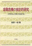 金融危機の会計的研究 米国S&L危機と時価評価