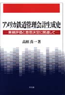 アメリカ鉄道管理会計生成史 業績評価と意思決定に関連して