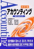 アカウンティング 現代会計入門. 改訂版
